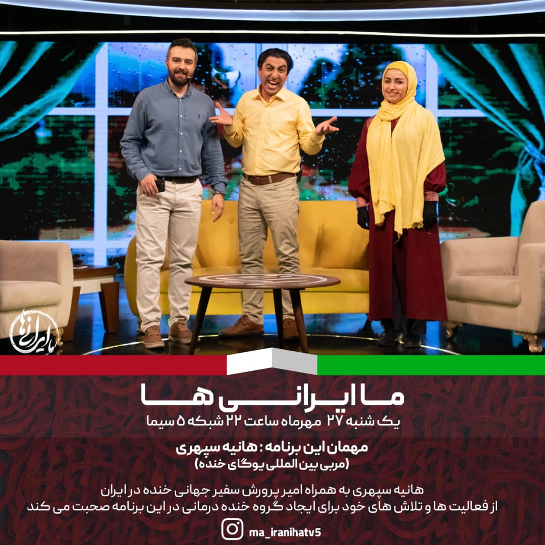 خنده درمانی در «ما ایرانی‌ ها»