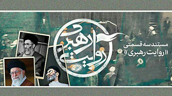 مستند روایت رهبری در شبکه چهار