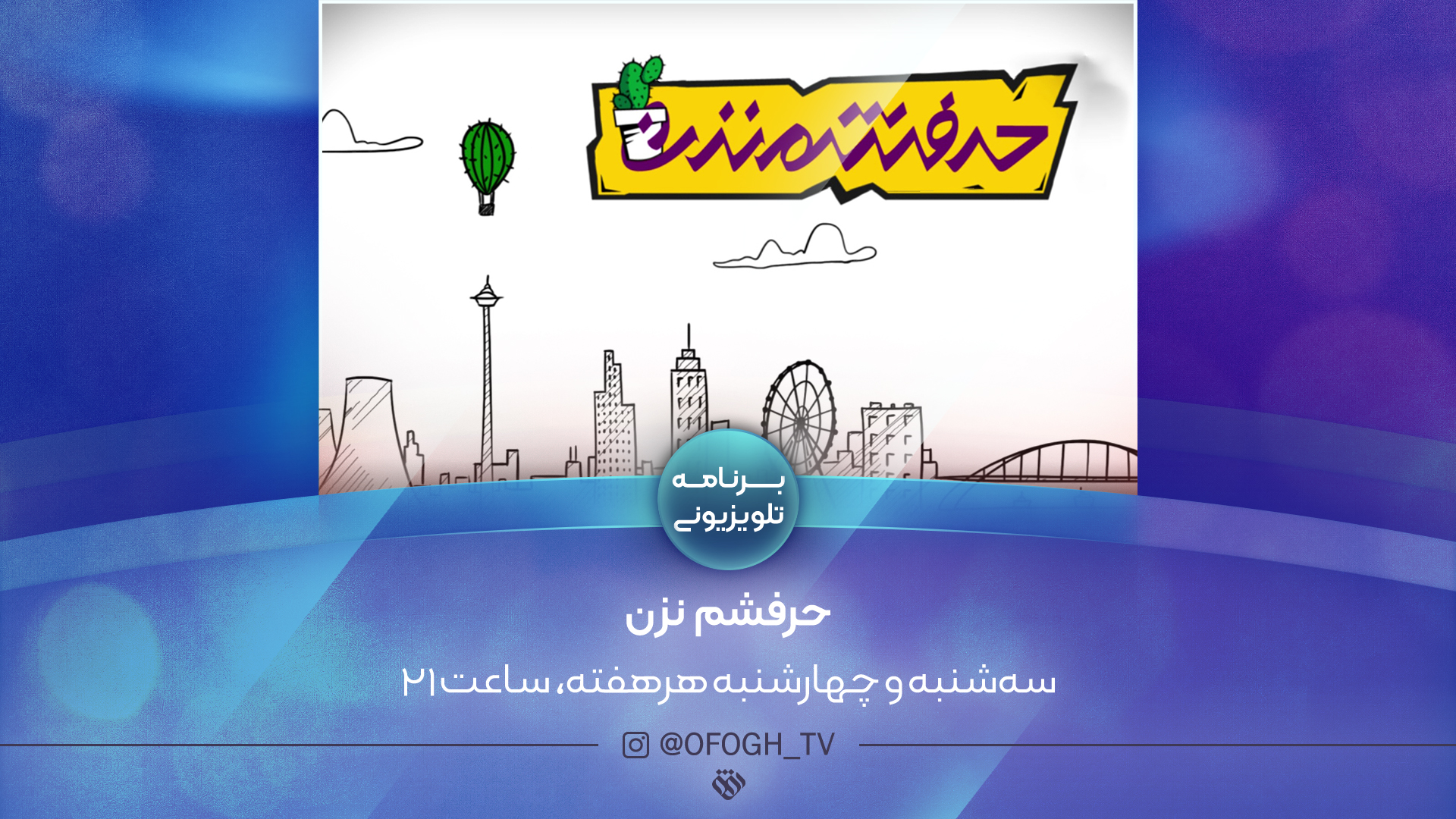 نگاه طنز شبکه افق به رویدادهای روز جامعه