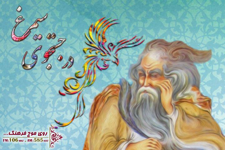 در جستجوی سیمرغ منطق‌الطیر عطار نیشابوری