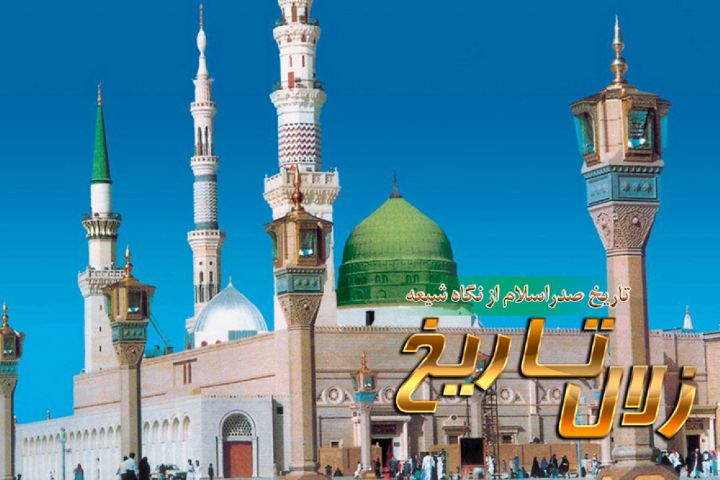 رادیو معارف راوی حوادث تاریخ اسلام