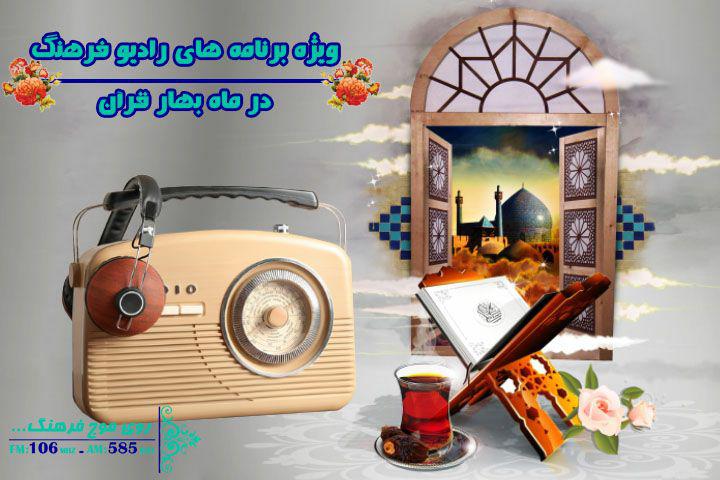 تدارک ویژه رادیو فرهنگ برای ایام مبارک ماه رمضان