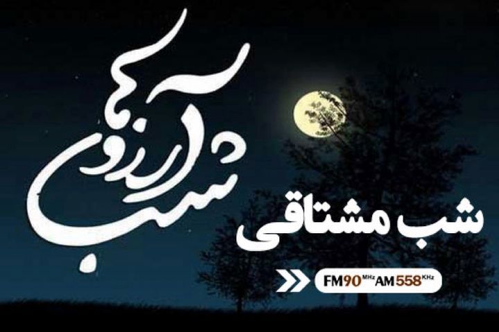 «شب مشتاقی» ویژه برنامه لیله الرغائب رادیو ایران