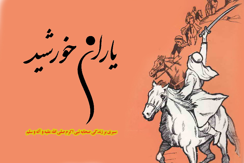 داستان زندگی اصحاب پیامبر به نقل از رادیو معارف