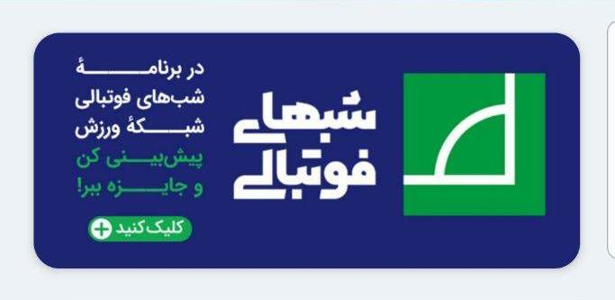 پیش‌بینی لیگ برتر با «شب‌های فوتبالی»