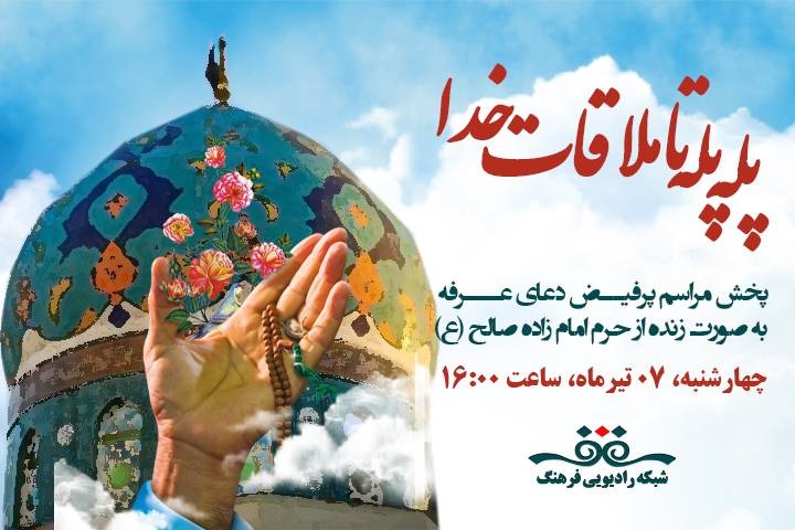 پخش مستقیم دعای عرفه از رادیو فرهنگ‌