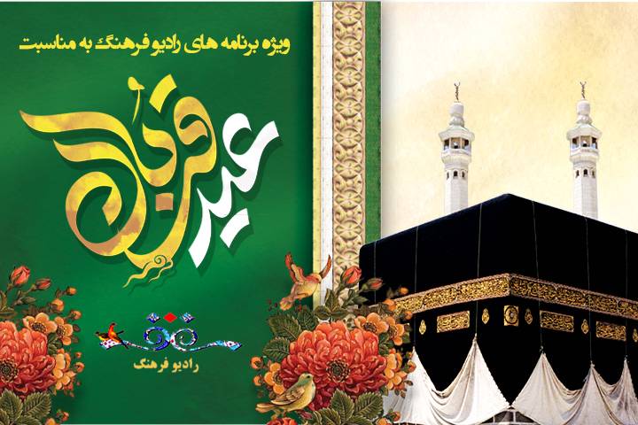 عیدانه‌های رادیو‌ فرهنگ در عید قربان
