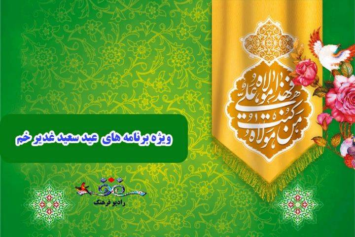 جشن بزرگ غدیر در رادیو فرهنگ