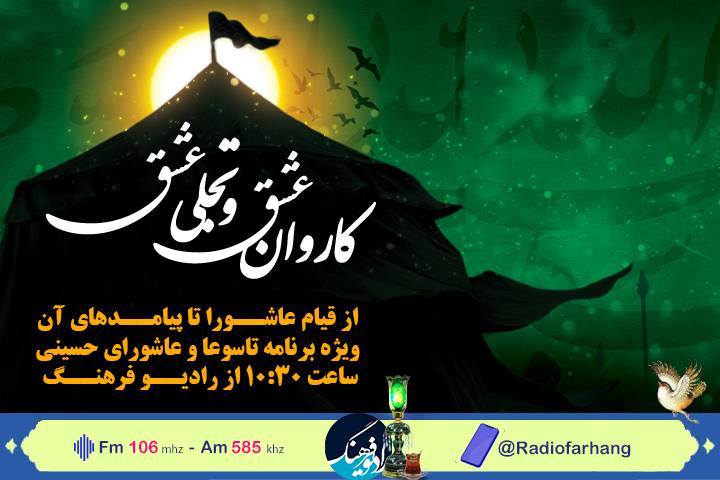 ویژه برنامه‌های تاسوعا و عاشورای حسینی رادیو فرهنگ