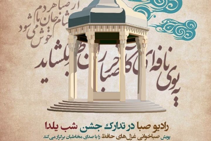 گام به گام تا «صباخوانی غزل های حافظ»