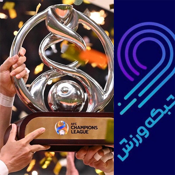 پخش مستقیم قرعه کشی لیگ قهرمانان آسیا از شبکه ورزش