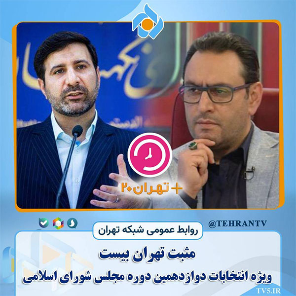 سخنگوی شورای نگهبان مهمان امشب مثبت تهران 20 می‌شود