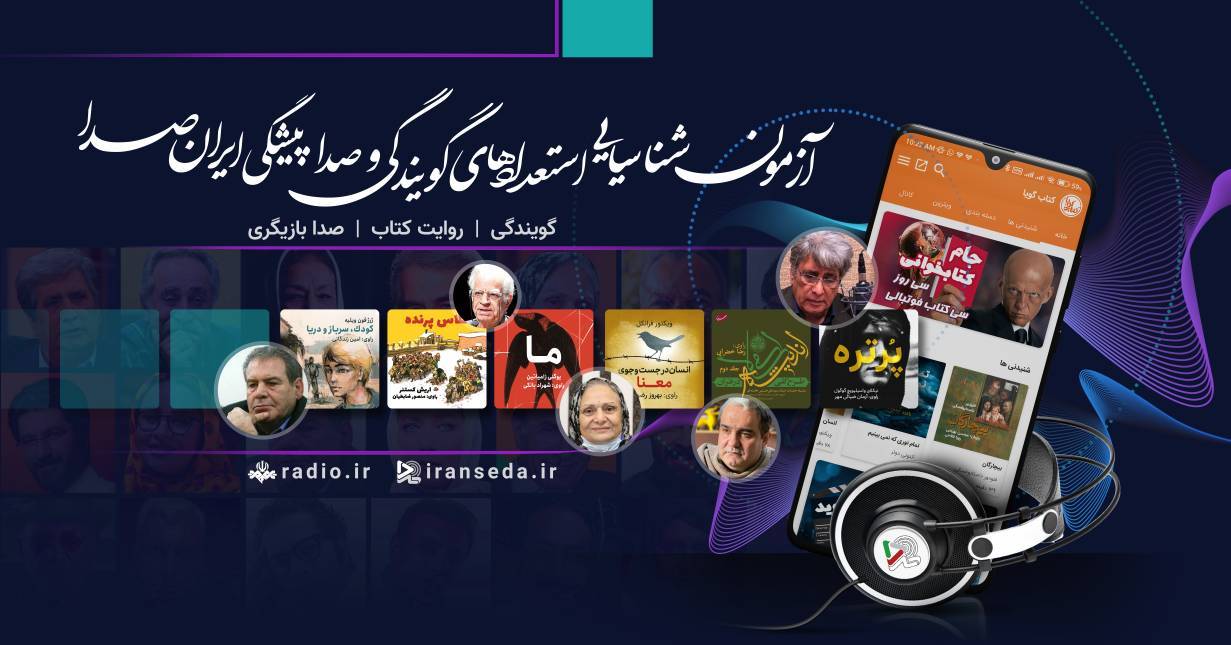 برگزاری سومین دوره آزمون شناسایی استعدادهای گویندگی و صداپیشگی