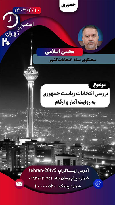 سخنگوی ستاد انتخابات کشور امشب در تهران 20