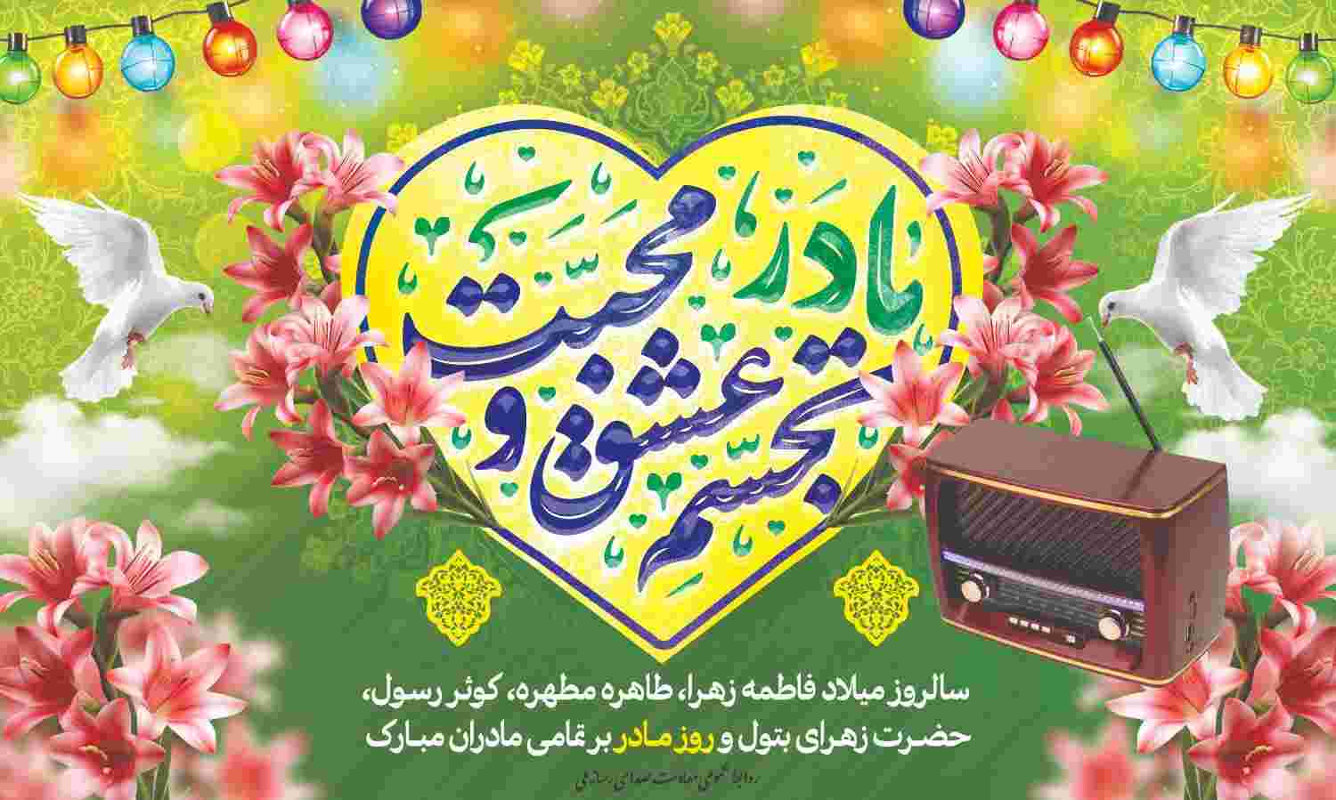 مادرانه رادیو برای شنوندگان