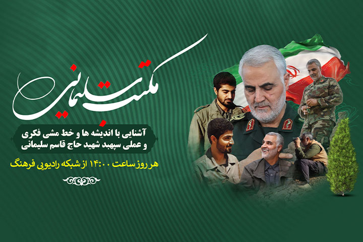 «مکتب سلیمانی» در رادیو فرهنگ