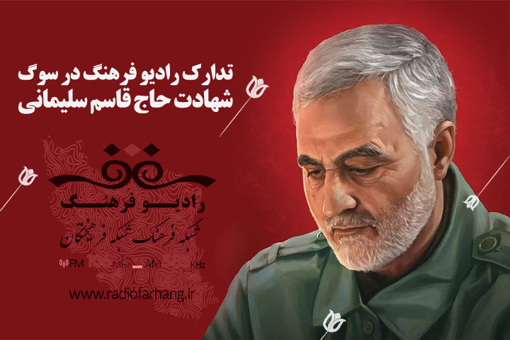 تدارک رادیو فرهنگ در سوگ شهادت حاج قاسم سلیمانی