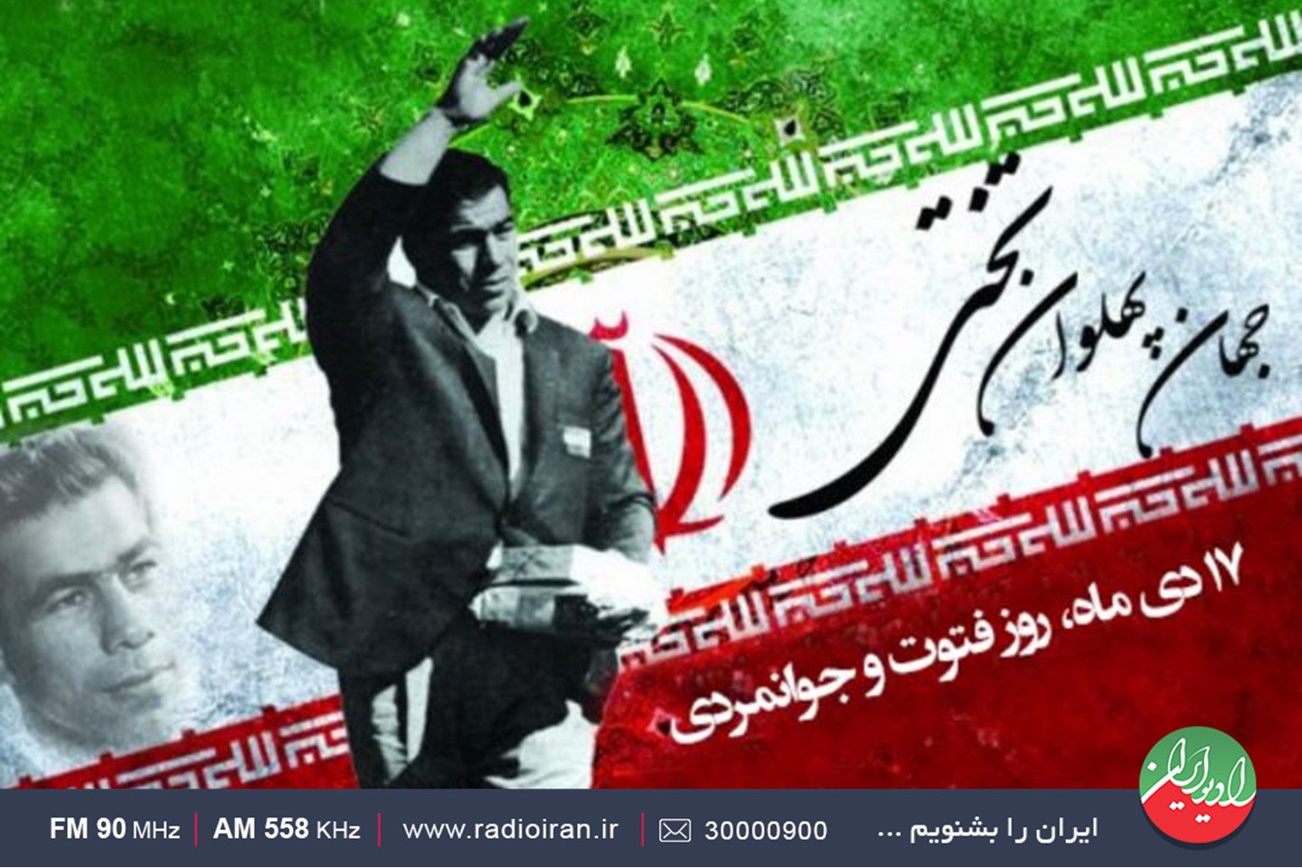 «ورزش ایران» و روز فتوت و جوانمردی