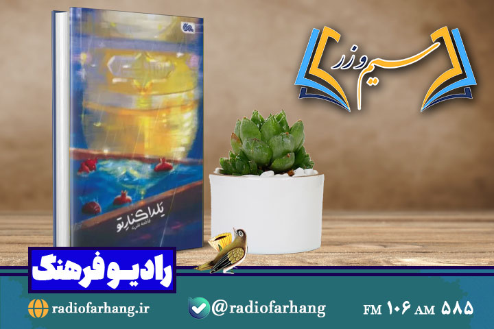 نقد و بررسی «یلدا کنار تو » در «سیم وزر»