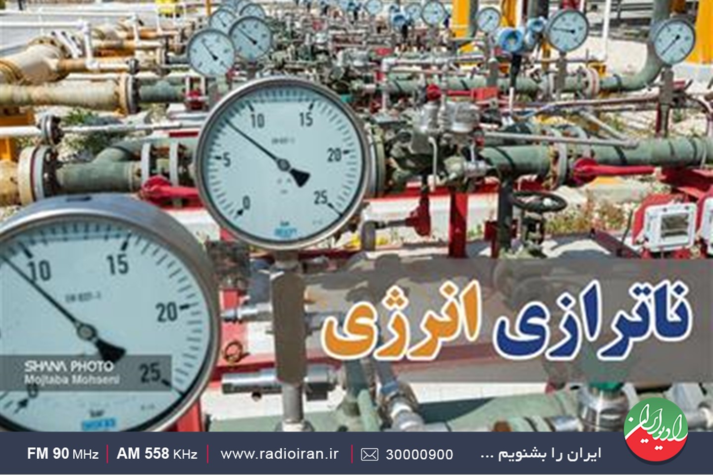 ایران امروز و چالش ناترازی انرژی