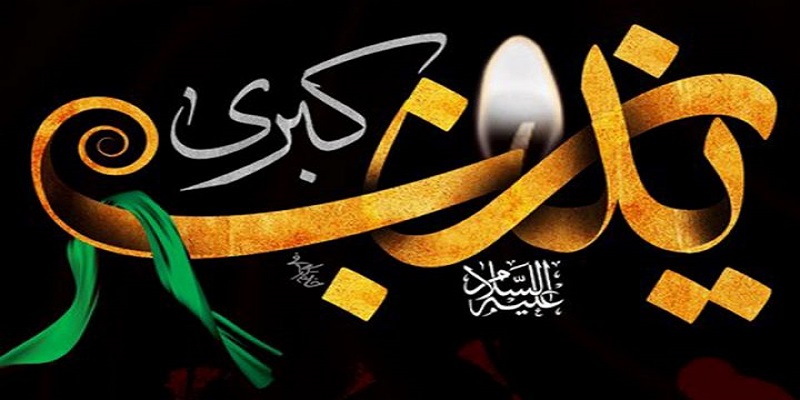 «قد قامت عشق» ویژه وفات حضرت زینب(س)
