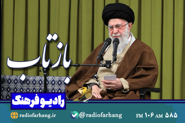 بازتاب بیانات رهبری تا آتش‌بس غزه و طرح شکست خورده ترامپ در رادیو