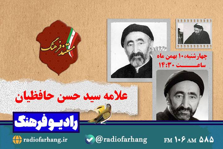 مستند پرتره علامه حافظیان روی موج رادیو فرهنگ