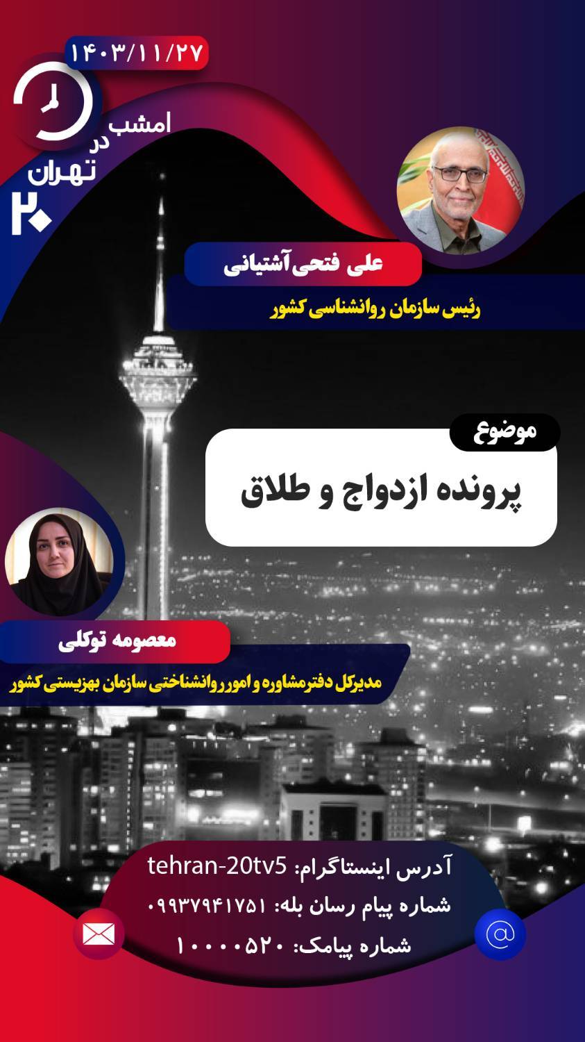پرونده ازدواج و طلاق روی میز «تهران 20» باز می‌شود