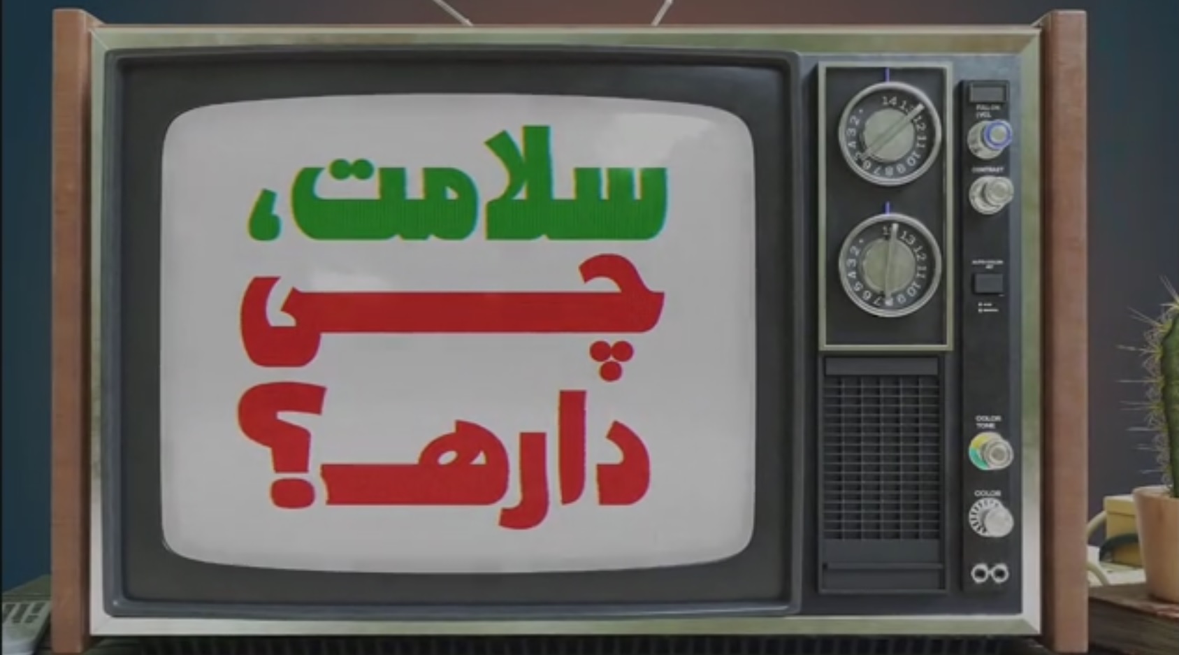 سلامت چی داره؟
