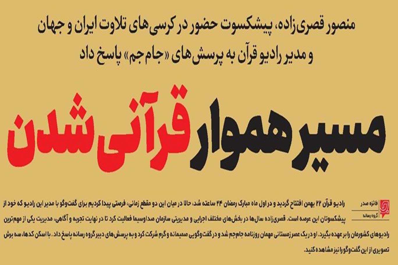 مسیر هموار قرآنی شدن