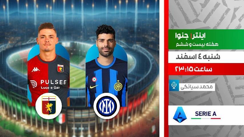 پخش مستقیم دیدار لیگ سری آ ایتالیا در شبکه ورزش