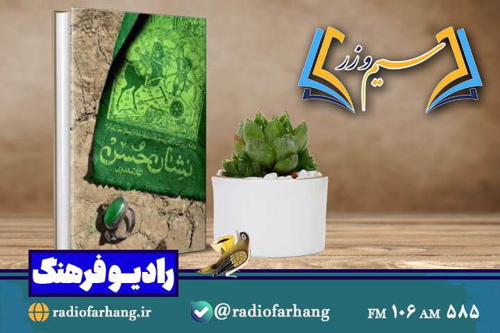 نقد و بررسی رادیویی کتاب نشان حُسن در «سیم و زر»