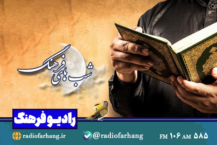 «شب‌های فرهنگ» بررسی می‌کند: اثرات قرآن کریم در زندگی