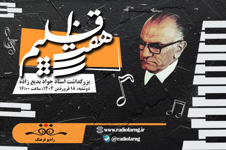 بزرگداشت استاد جواد بدیع زاده در «هفت اقلیم»