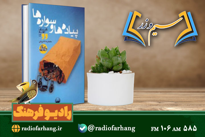 کتاب «پیاده‌ها و سواره‌ها» در سبد نقد «سیم و زر»