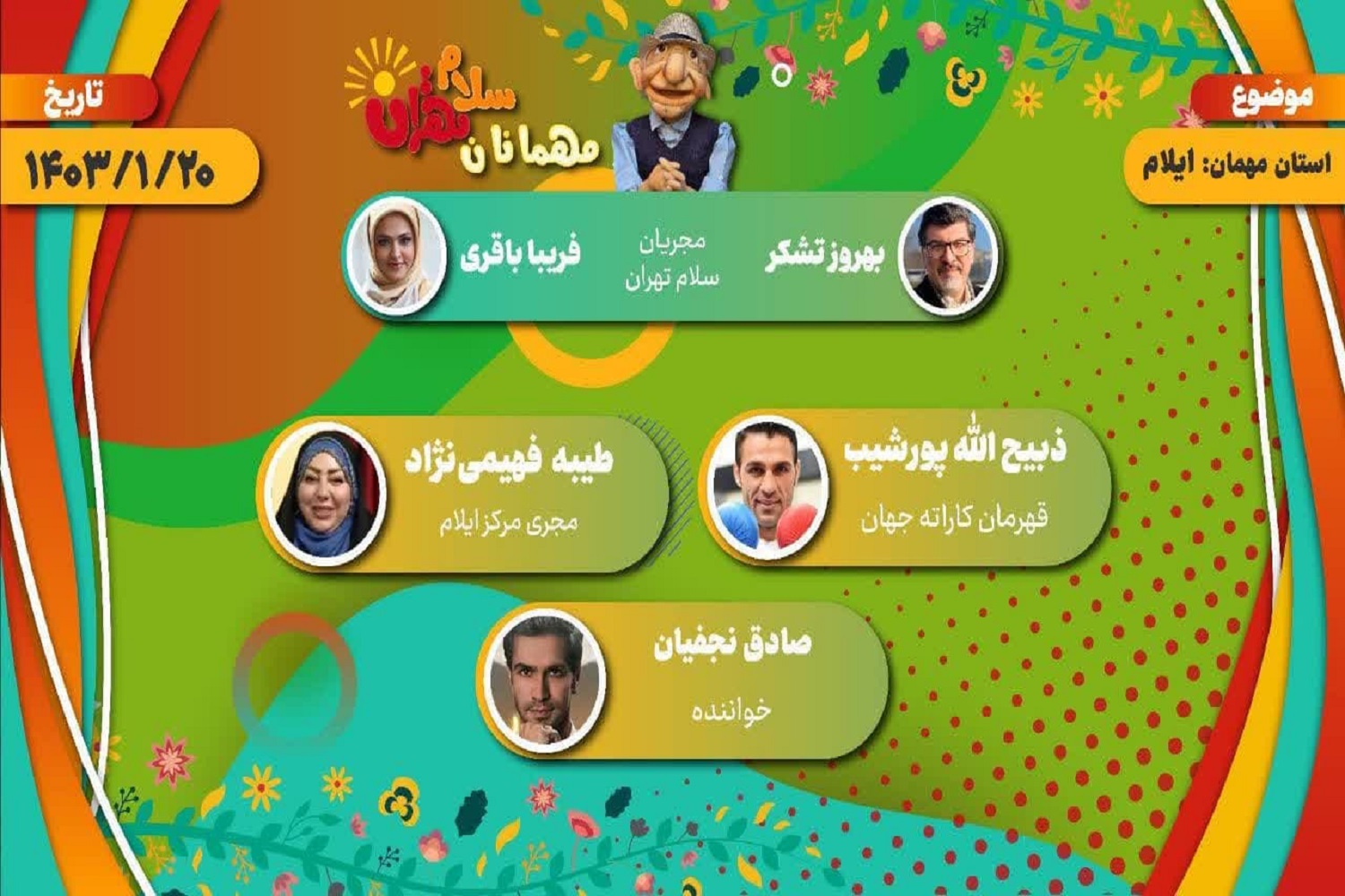 «سلام تهران» میزبان استان چهار فصل ایران