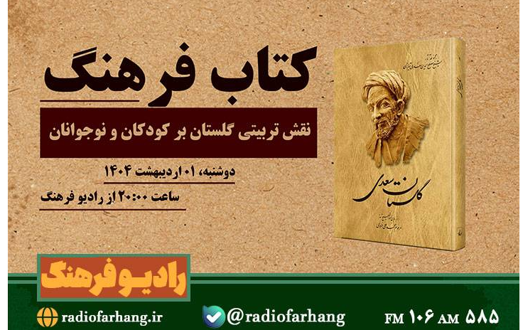«کتاب فرهنگ» بررسی می‌کند: نقش تربیتی گلستان بر کودکان و نوجوانان