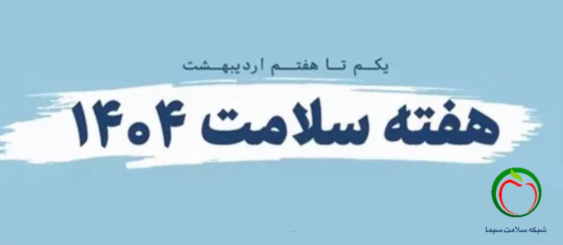 هفته سلامت با شبکه سلامت