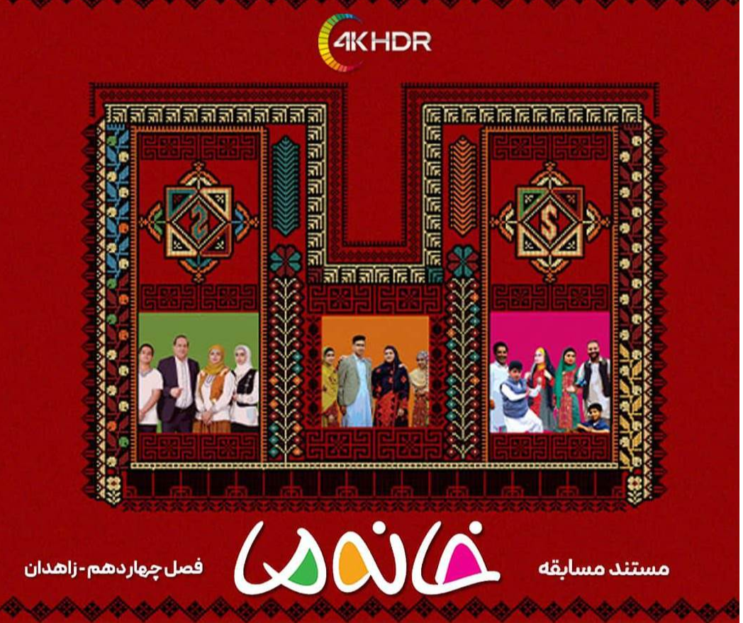 پخش «خانه ما» با کیفیت 4K-HDR از شبکه پیشران فراتر