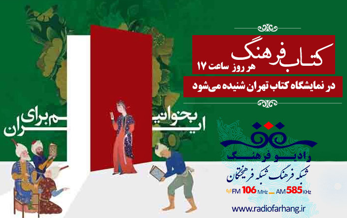 «کتاب فرهنگ» در نمایشگاه کتاب تهران شنیده می‌شود