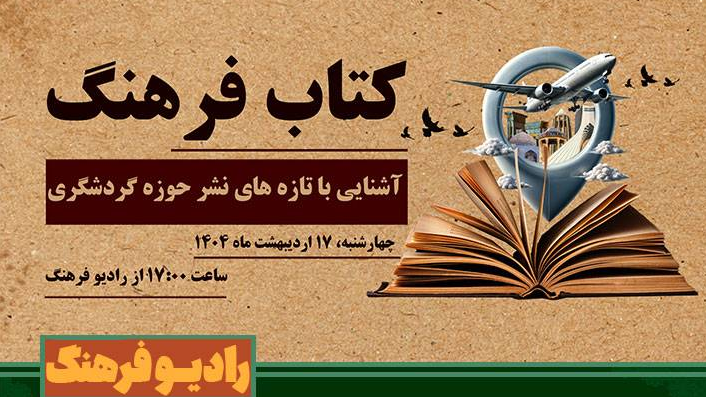 در «کتاب فرهنگ» با تازه‌های نشر حوزه گردشگری آشنا شوید