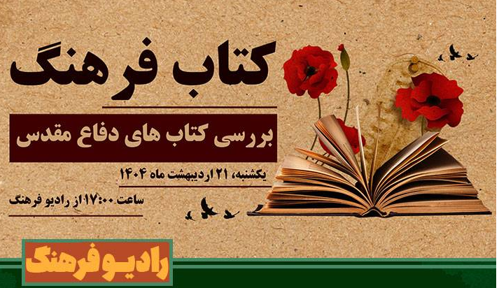 بررسی کتاب‌های دفاع مقدس در «کتاب فرهنگ»