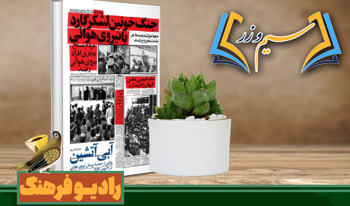 آبی آتشین؛ روایت حماسه پرسنل نیروی هوایی در «سیم و زر»