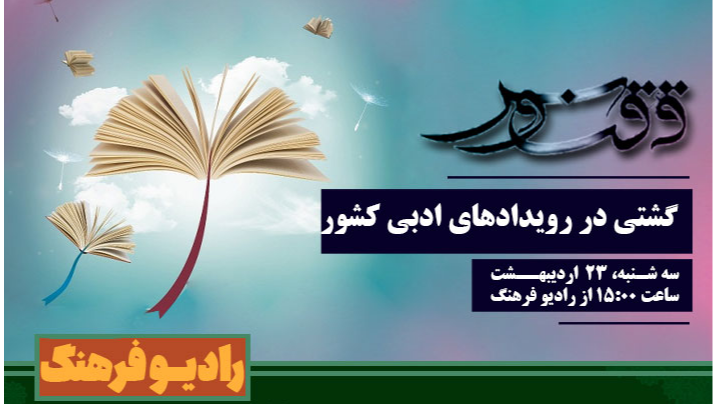 گشتی در رویدادهای ادبی کشور با «ققنوس»