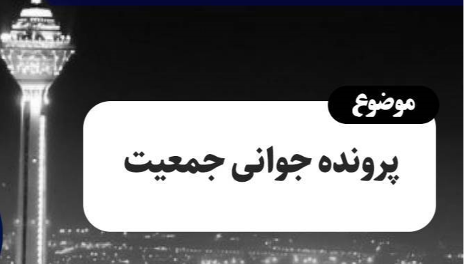 بررسی «پرونده جوانی جمعیت» در تهران 20