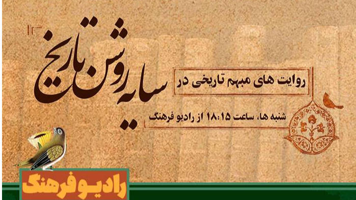 «سایه‌روشن تاریخ»؛ نگاهی نو به زوایای پنهان تاریخ