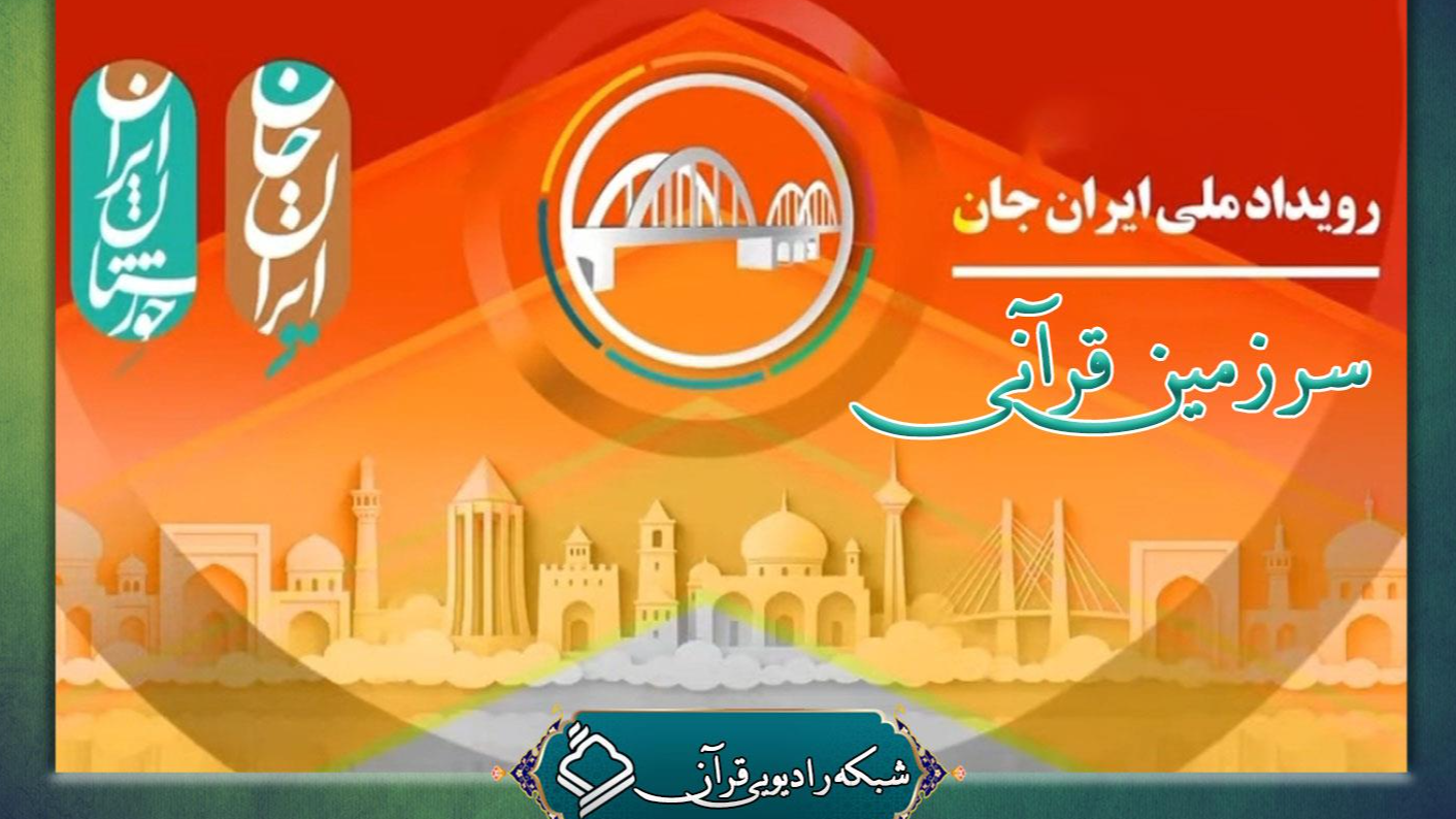 «سرزمین قرآنی»؛ ویژه «ایران جان»/ ایستگاه اول، خوزستان