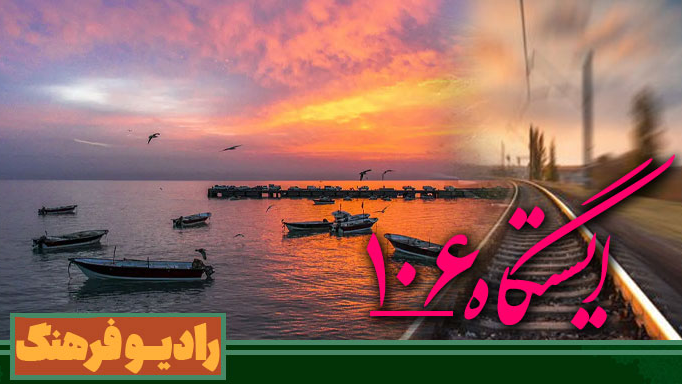 توقف رادیو فرهنگ در ایستگاه ۱۰۶ «بندر هندیجان»