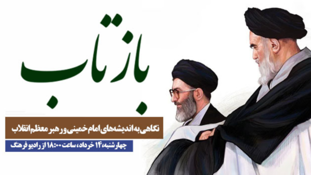 نگاهی به اندیشه‌های امام(ره) و رهبر معظم انقلاب در «بازتاب»