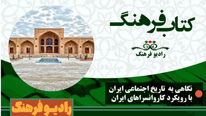 کاروانسراهای ایران به روایت «کتاب فرهنگ»